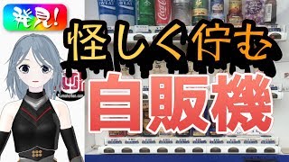 【気になるスポット】発見！怪しくたたずむ自販機！