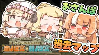 【#マイクラ肝試し2026】先輩たちと過去マップいく(ウキウキ)【風真いろは/ホロライブ】