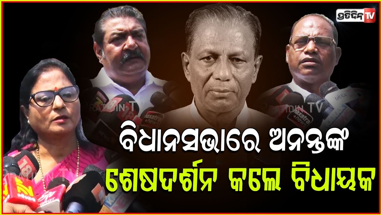 ବାଲେଶ୍ଵର ହରାଇଛି ଅନନ୍ତଙ୍କ ରୂପରେ ଜଣେ ବରପୁତ୍ରଙ୍କୁ। Tribute for EX-MLA Anant Das in assembly, Bbsr.