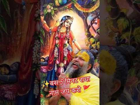 बस 5 मिनट राधा नाम जप करो || premanand Ji Maharaj || #premanand #radharani #राधा #shortsfeed 🌼☺️