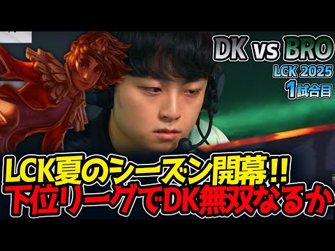 LCK夏のシーズン開幕!!下位リーグでDK無双なるか｜DK vs BRO 1試合目 LCK2025夏【LoL実況解説】