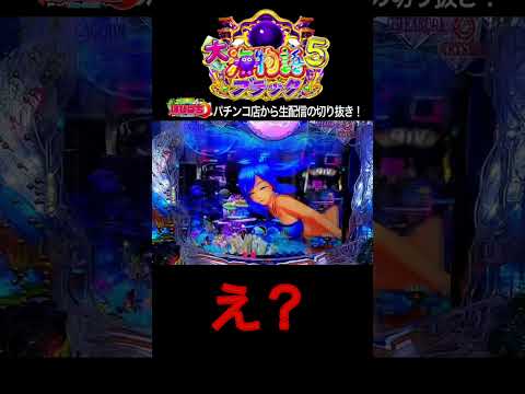【大海5ブラック199】パチンコ屋さんから生配信の見どころ！#shortsfeed #沖海6 #海物語