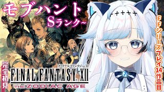 #16【FF12】完全初見！モブハントHランクもいけるぞ…！？FFTと同じイヴァリースの世界へ！【葛籠おり/すたすぺ所属┆FINAL FAN