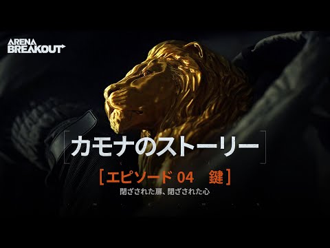 Arena Breakout【カモナのストーリー】-その4-