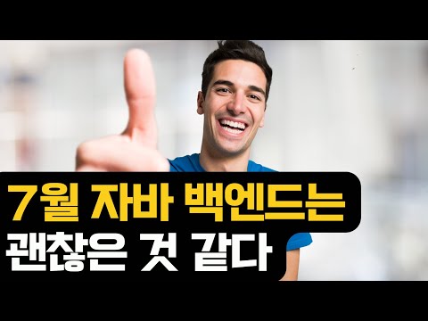 7월 자바 백엔드는 괜찮다!?