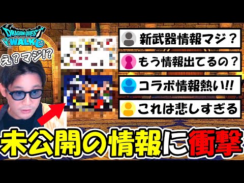 【ドラクエウォーク】未公開の新情報に衝撃！熱い情報から残念すぎる情報まで・・新武器まで出てるってマジ!?