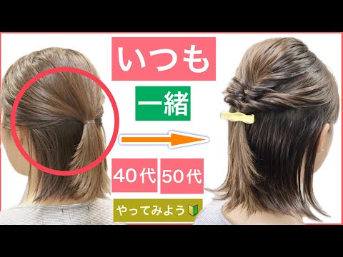 【🔰初心者向け🔰40代50代にもオススメボブの簡単ハーフアップヘアアレンジ】いつも同じハーフアップに飽きた方は是非お試し下さい。普段使いから結婚式のお呼ばれや2次会、浴衣にもOKです。