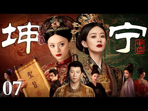 【2026超好看古装宫斗剧】坤宁 07丨身居坤宁执掌六宫，看遍深宫尔虞我诈，她于刀光暗流之中周旋博弈，碾碎无数阴谋，以中宫之尊镇住整个后宫