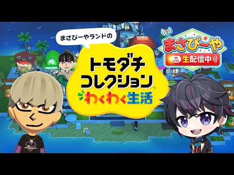 【トモコレ】この島の繁栄のために子供を産んでくれないか？【トモダチコレクション わくわく生活】
