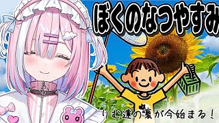 【ぼくのなつやすみ】夏休みシーズン...!あの頃の夏休みを私と一緒に.....『My Summer Vacation！』【＃星乃りむ / #