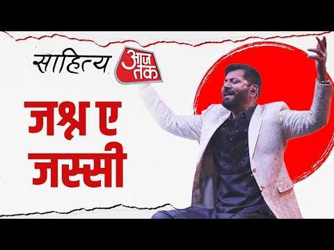Sahitya AajTak Lucknow: जसबीर जस्सी ने सूफी गीतों से साहित्य आजतक की शाम को बनाया यादगार