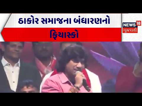 Thakor Samaj | ઠાકોર સમાજના બંધારણનો ફિયાસ્કો | Patan | Gujarat | Gujarati News | News 18 Gujarati