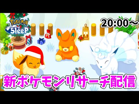 【生放送】ホリデーイベントリサーチ×2！新ポケモンのお香も焚きます！【ポケモンスリープ】