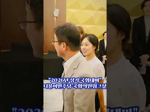 한병도 원내대표 청년기자단에 싸여 민주당 워크숖으로 입장하는모습~  #한병도 #<strong>화이팅</strong> #민주당워크숖 #불꽃뉴스tv
