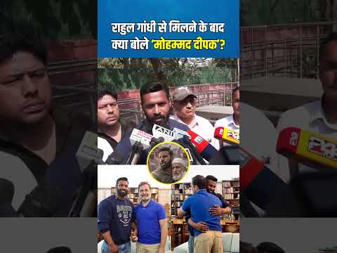 राहुल गांधी से मिलने के बाद क्या बोले दीपक!