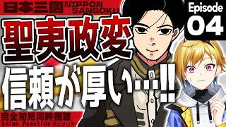 【同時視聴】完全初見！日本三國 4話 アニメリアクション【Vtuber/蒼澄あすか】