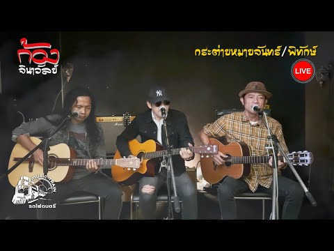 [LiveAcoustic]ก้องจินาวัล