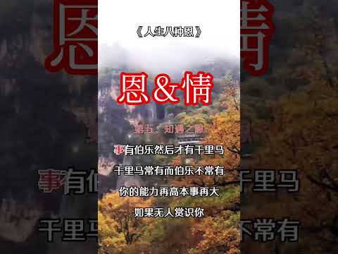 恩情的寓意恩情是人世间弥足珍贵的感情，它常常蕴含着深厚的爱与关怀。 这种情感使我们感受温暖和力量。 #心灵感悟 这种情感的表达和回报。 因此，我们应该将这份恩情一代代地传承下去，让它永远闪耀着光芒。