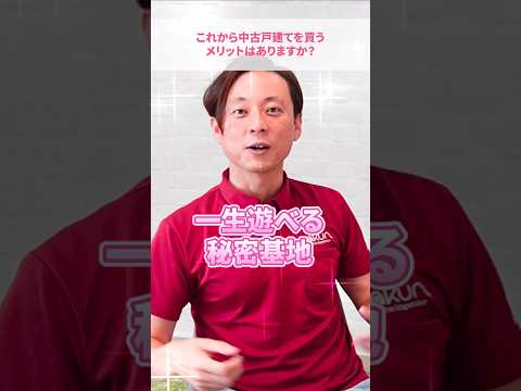 【中古戸建て】知る人ぞ知るメリット！理想の家は中古戸建てで叶う！#さくら事務所
