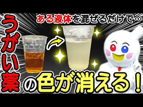 茶色いうがい薬の色が消える！？おうちにあるアレで、色が消えちゃう大実験！