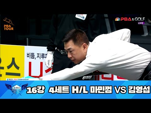 마민껌 vs 김영섭 16강 4세트 HL[휴온스 PBA 챔피언십 23-24]