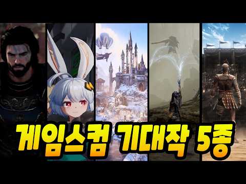 게임스컴2026 기대작 5종 ㄷㄷ 라인업 미쳤다 #붉은사막Enhanced #무한대ANANTA #히어로즈3리메이크 #호요버스신작 #노두스폴 #POE2
