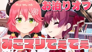 【#みこマリお泊りオフ​】みこちを見守る船長の眼差しがおかーたん、みこマリてぇてぇ…