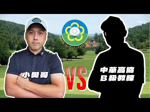 對決我的高球導師|中華高協B級教練|龍潭高爾夫球場|stroke play|請開啟cc字幕