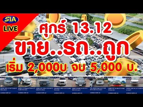 🔥ศุกร์13.12ขายรถถูก🔥เริ่ม2,