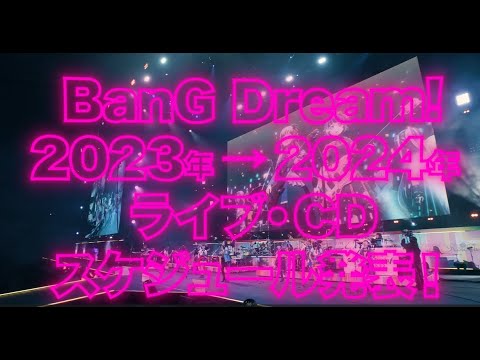 BanG Dream! 2023年→2024年 ライブ・CDスケジュール 大発表！！