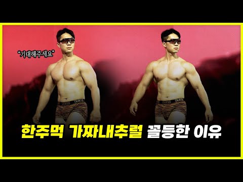 '프로 보디빌더' 한주먹 가짜내추럴에서 또 꼴등한 이유.. 한의빌더 주성민과 대결 분석 (feat. 비만 클리닉)