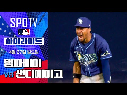 [MLB] 탬파베이 vs 샌디에이고 | 5분 하이라이트 (04.27)
