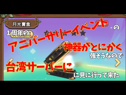 キノコ伝説｜周年イベントの神器が強そうなので台湾サーバーのアカウントで見に行ってきたよ