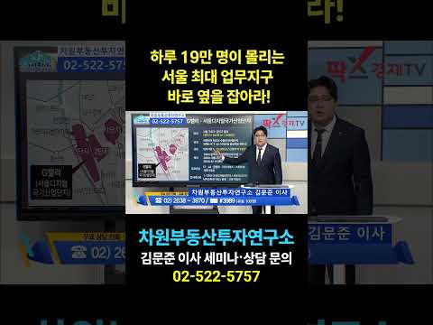 하루 19만 명이 <strong>몰리는</strong> 서울 최대 업무지구 바로 옆을 잡아라!, 상담문의 02-522-5757 차원부동산투자연구소