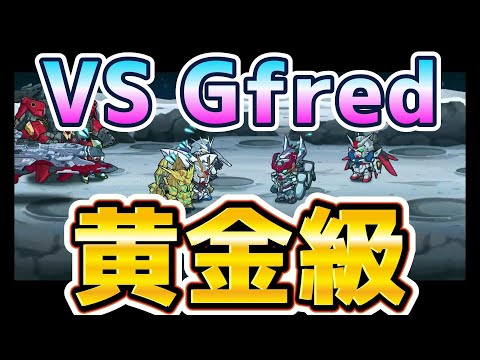 【ガンダムウォーズ】Gfredってホントに強い？