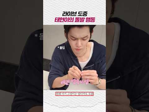 [<strong>투바투</strong>] 라이브 중 태현이의 돌발 행동