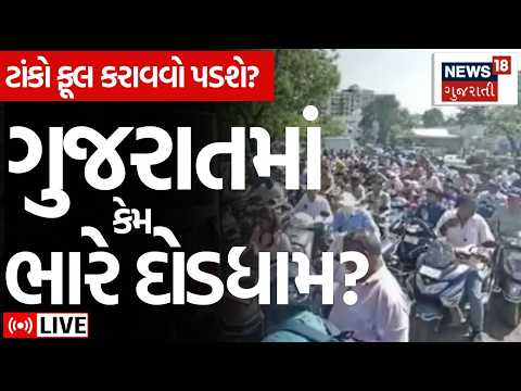 Gujarat Petrol Pump Reality Check LIVE | ગુજરાતમાં ભારે દોડધામ કેમ? | Iran War Impact | N18G