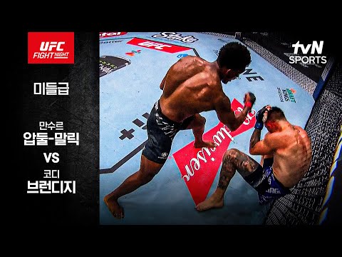 [UFC] 만수르 압둘-말릭 vs 코디 브런디지