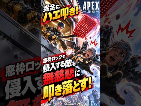 【APEX】完全にハエ叩き!窓枠ロックで侵入する敵を無慈悲に叩き落とす海外勢が天才すぎるww#apex #apexlegends #fyp #おすすめ #tiktok #ゲーム #shorts