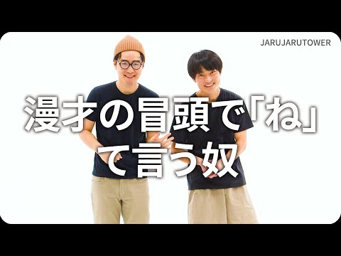 『漫才の冒頭で「ね」て言う奴』ジャルジャルのネタのタネ【JARUJARUTOWER】