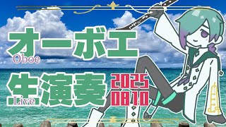 【リクエスト有】お昼のオーボエ演奏配信 8月10日【紫翠とーん】 #オーボエ