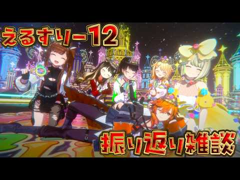 【 #えるすりー12 】温度差でみんなを魅了させたこだわり裏話と大ガバの話【風見くく / ななしいんく】