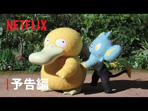 【公式】「ポケモンコンシェルジュ」新エピソード 予告編 - Netflix