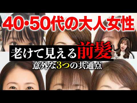【40・50代】老けて見える前髪!マイナス5歳若見えする前髪には3つの共通点があります♡表参道美容師が徹底解説!