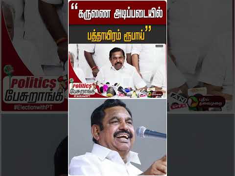 கருணை அடிப்படையில் பத்தாயிரம் ரூபாய் | #PoliticsPesuranga #ADMK #EPS