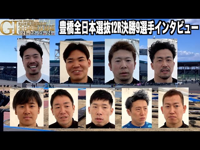【豊橋競輪・GⅠ全日本選抜】決勝９選手インタビュー