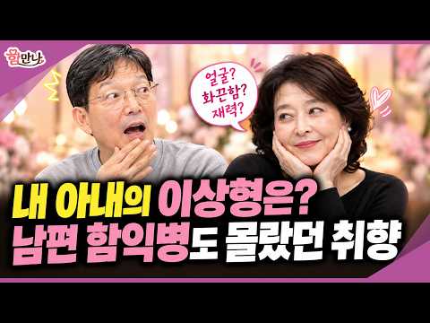 30년 넘게 살았는데,,💘 함익병도 몰랐던 내 아내의 남자 취향은? (함만나 번외편)