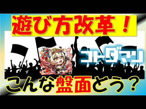 【コトダマン】遊び方改革!こんな盤面どう?