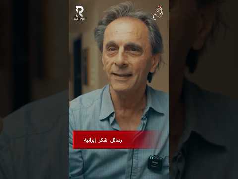 رسائل شكر إيرانية للعرب .. والسبب