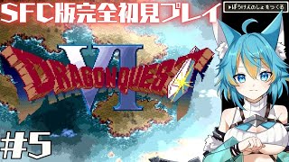 #5 【 ドラゴンクエストVI / SFC版 】 完全初見でドラクエ6！無職を卒業したのでスキルを磨こう編 【 VTuber / 水奏レステ